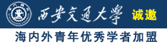 俄罗斯美女吃鸡巴诚邀海内外青年优秀学者加盟西安交通大学