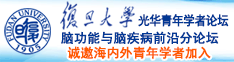 舔阴日韩诚邀海内外青年学者加入|复旦大学光华青年学者论坛—脑功能与脑疾病前沿分论坛