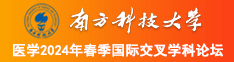 嗯啊嗯啊不行了南方科技大学医学2024年春季国际交叉学科论坛